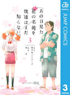 感想 ネタバレ あの日見た花の名前を僕達はまだ知らない 3のレビュー 漫画 無料試し読みなら 電子書籍ストア Booklive