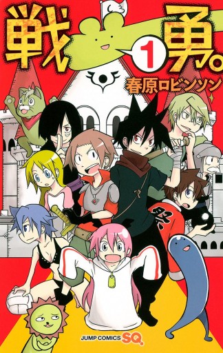 戦勇 1 漫画 無料試し読みなら 電子書籍ストア ブックライブ