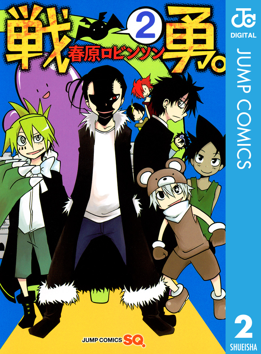 戦勇 2 最新刊 漫画 無料試し読みなら 電子書籍ストア ブックライブ