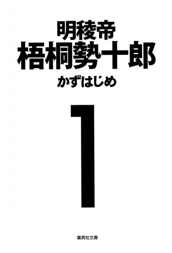 明稜帝梧桐勢十郎 1 | ブックライブ