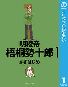 明稜帝梧桐勢十郎 完結 漫画無料試し読みならブッコミ