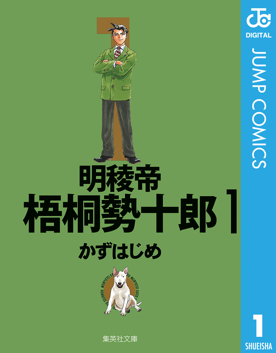 明稜帝梧桐勢十郎 1 かずはじめ 漫画 無料試し読みなら 電子書籍ストア ブックライブ