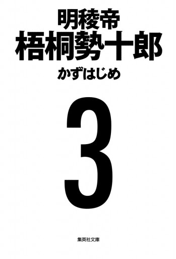 明稜帝梧桐勢十郎 3 かずはじめ 漫画 無料試し読みなら 電子書籍ストア ブックライブ