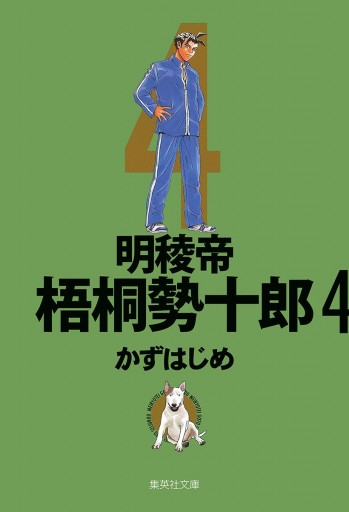 明稜帝梧桐勢十郎 4 漫画 無料試し読みなら 電子書籍ストア ブックライブ 明稜帝梧桐勢十郎 4 漫画 無料試し読みなら 電子書籍ストア ブックライブ