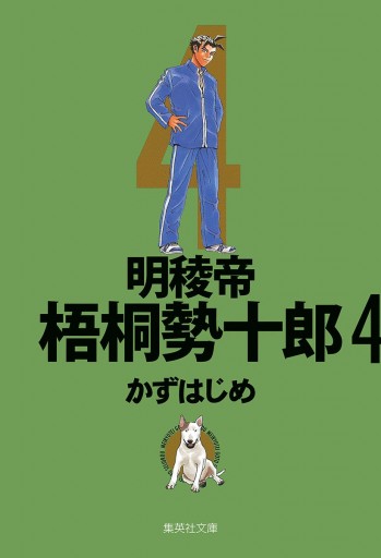 明稜帝梧桐勢十郎 4 かずはじめ 漫画 無料試し読みなら 電子書籍ストア ブックライブ