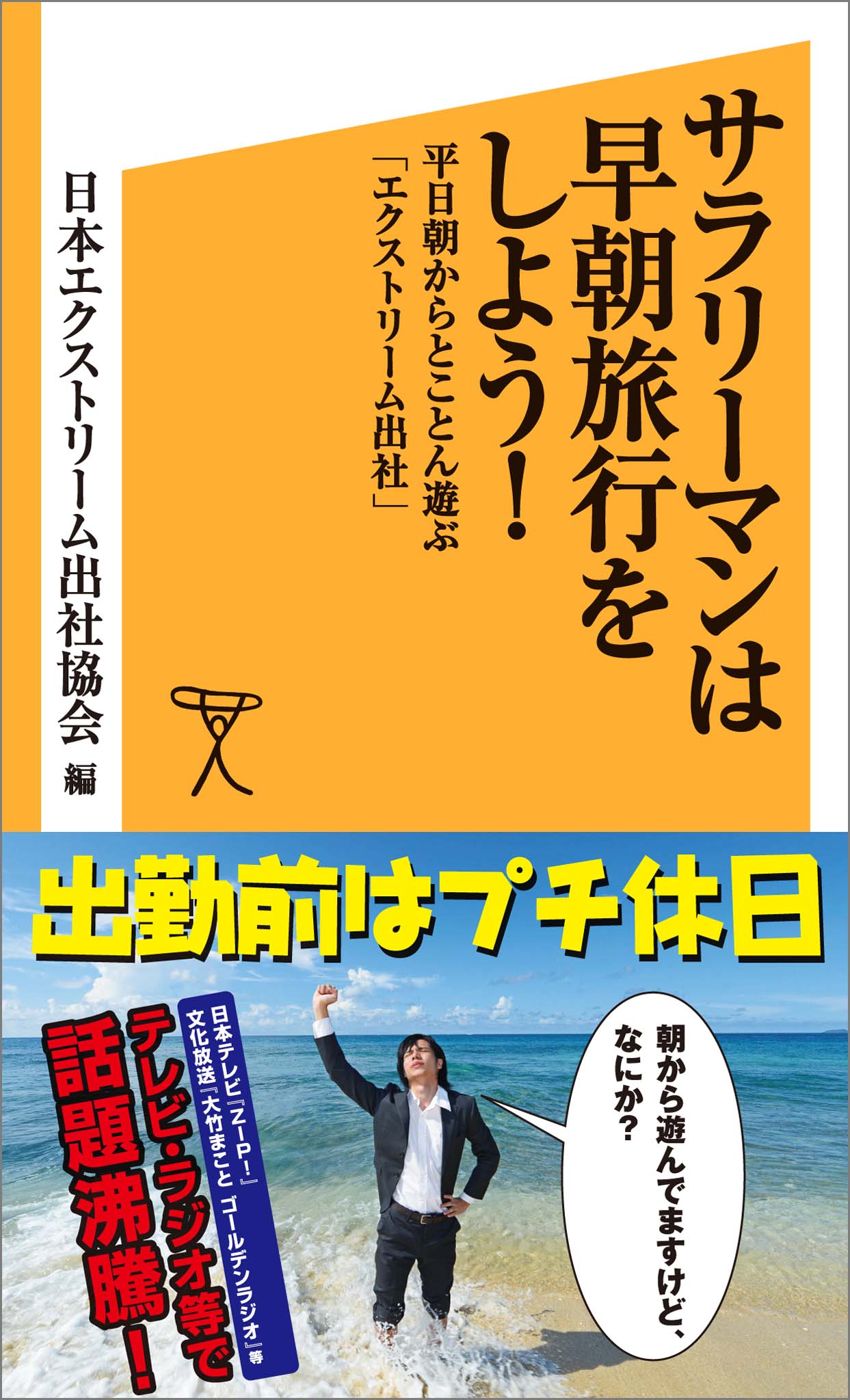 サラリーマンは早朝旅行をしよう 平日朝からとことん遊ぶ エクストリーム出社 漫画 無料試し読みなら 電子書籍ストア ブックライブ