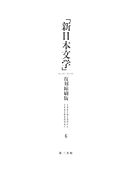 「新日本文学」復刻縮刷版　第６巻
