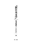 「新日本文学」復刻縮刷版　第10巻