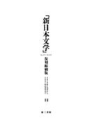 「新日本文学」復刻縮刷版　第14巻
