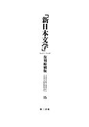 「新日本文学」復刻縮刷版　第15巻