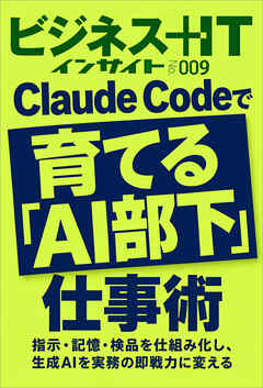 Claude Codeで育てる「AI部下」仕事術　指示・記憶・検品を仕組み化し、生成AIを実務の即戦力に変える
