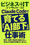 Claude Codeで育てる「AI部下」仕事術　指示・記憶・検品を仕組み化し、生成AIを実務の即戦力に変える