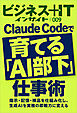 Claude Codeで育てる「AI部下」仕事術　指示・記憶・検品を仕組み化し、生成AIを実務の即戦力に変える