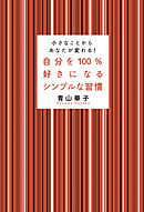 自分を100％好きになるシンプルな習慣　小さなことからあなたが変わる！