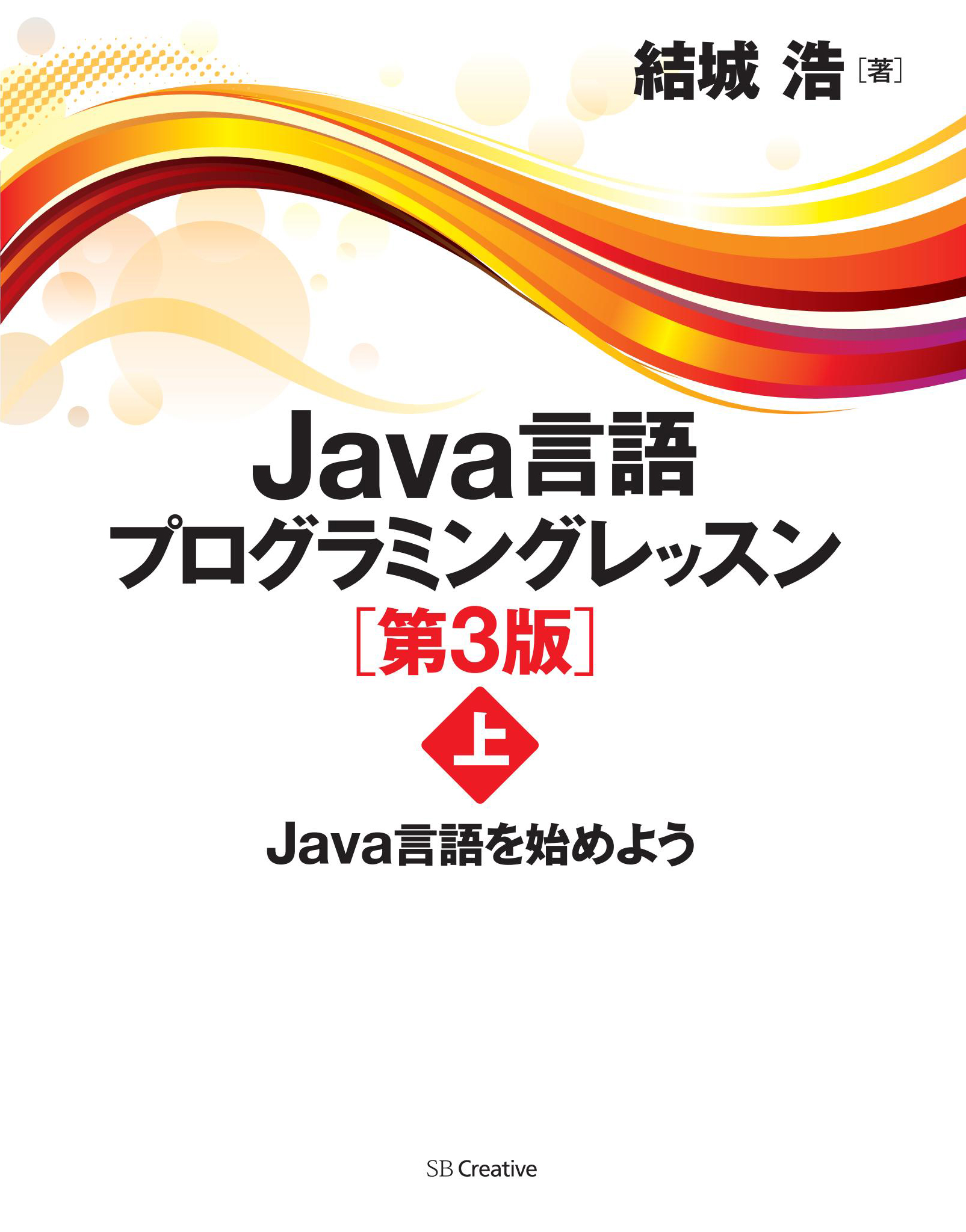 Java言語プログラミングレッスン 第3版（上） Java言語を始めよう