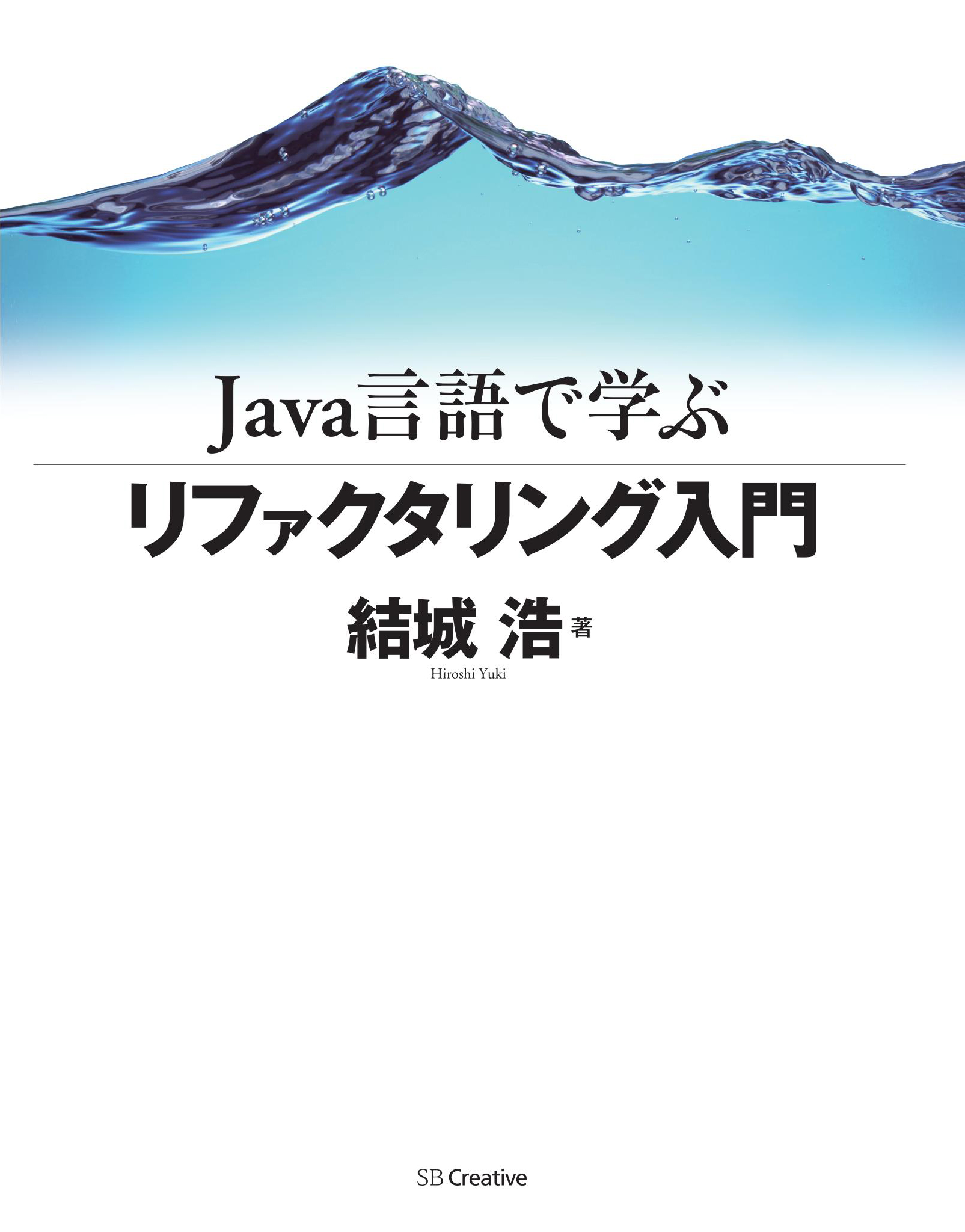 Java言語で学ぶリファクタリング入門 - 結城浩 - 漫画・ラノベ（小説