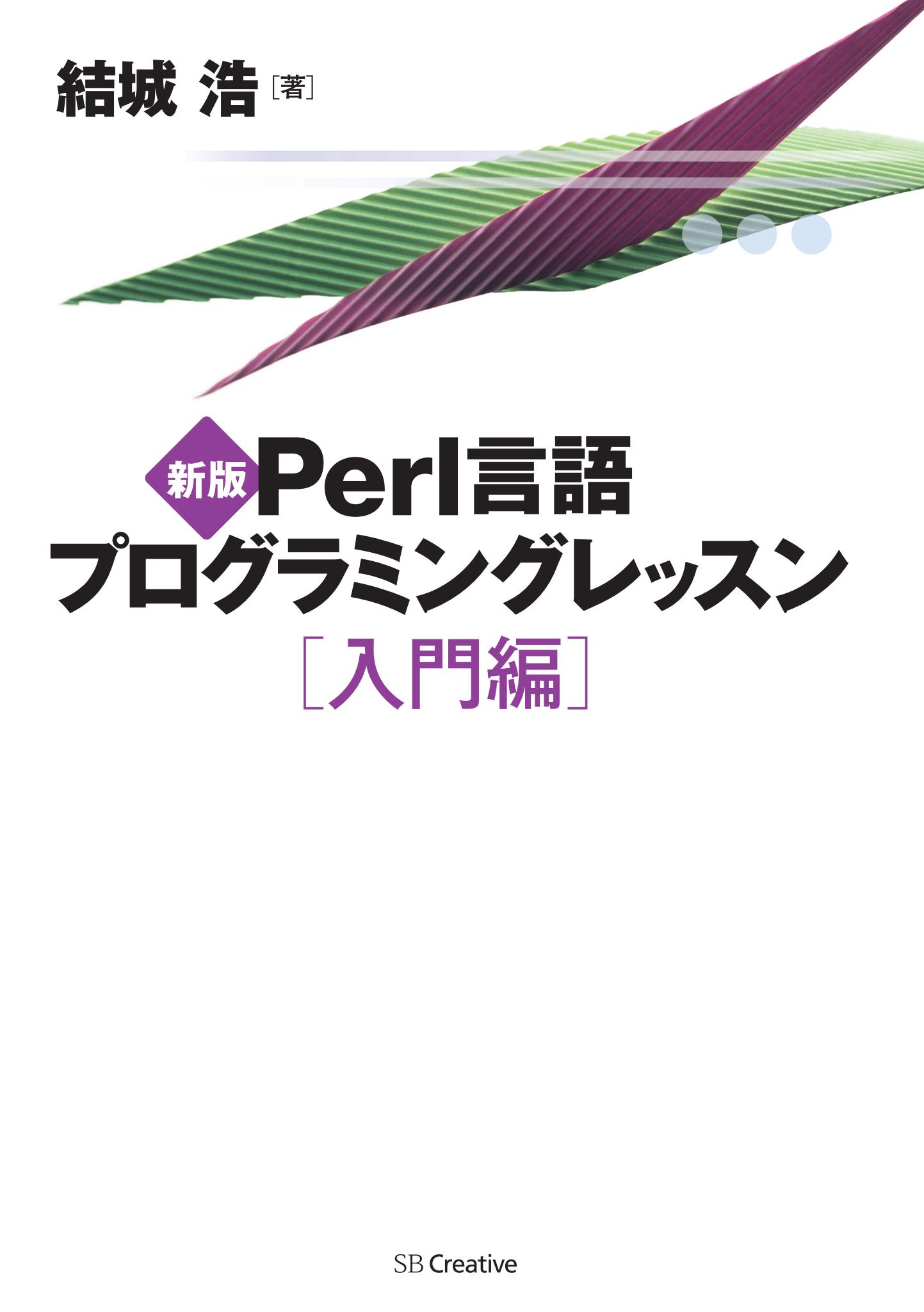 新版Perl言語プログラミングレッスン 入門編 結城浩 漫画・無料試し読みなら、電子書籍ストア ブックライブ