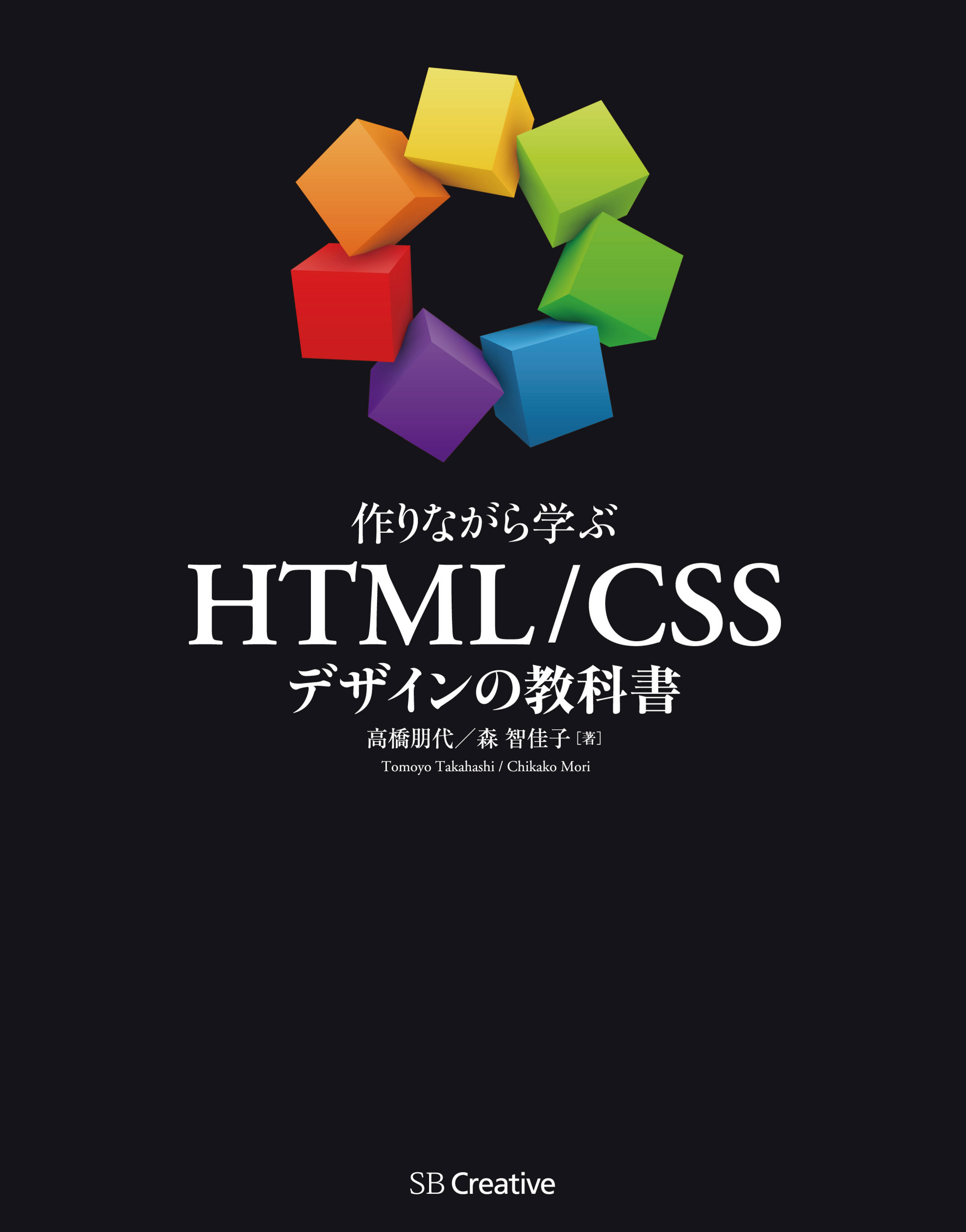 作りながら学ぶ Html Cssデザインの教科書 漫画 無料試し読みなら 電子書籍ストア ブックライブ