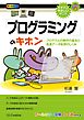 「プログラミング」のキホン　プログラムの動作の基本と高速データ処理のしくみ