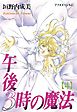 午後３時の魔法（４）