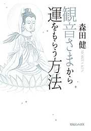 次々といいことが起こる運気の貯め方 - 直居由美里 - 漫画・ラノベ