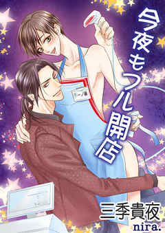 今夜もフル開店