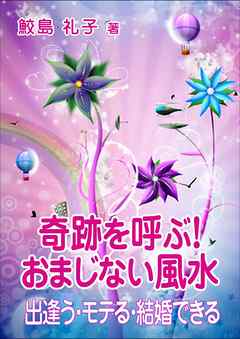 奇跡を呼ぶ！　おまじない風水―出逢う・モテる・結婚できる―
