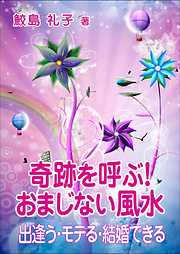 奇跡を呼ぶ！　おまじない風水―出逢う・モテる・結婚できる―