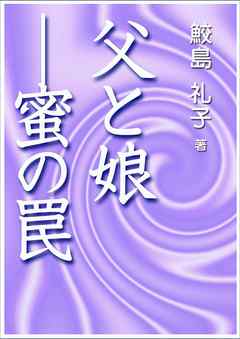 父と娘━蜜の罠