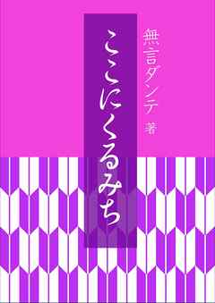 ここにくるみち