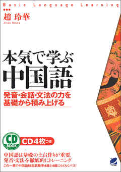 本気で学ぶ中国語 Cdなしバージョン 趙玲華 漫画 無料試し読みなら 電子書籍ストア ブックライブ