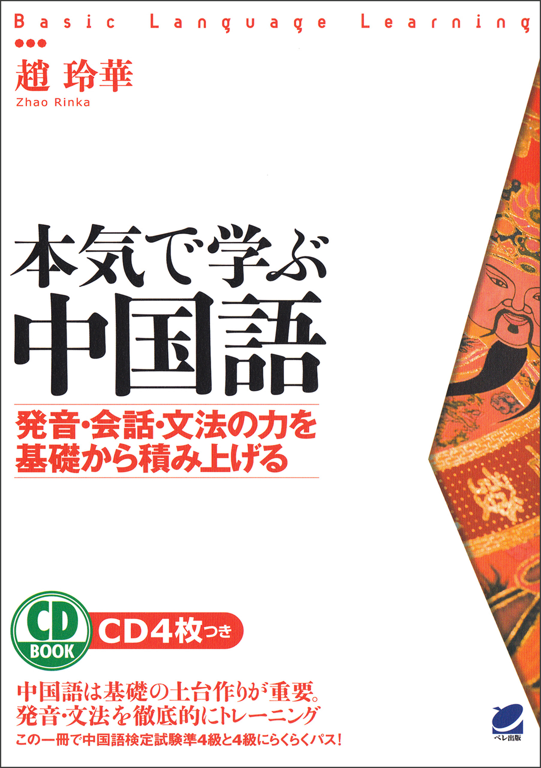 本気で学ぶ中国語（CDなしバージョン） - 趙玲華 - 漫画・ラノベ（小説