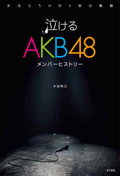 泣けるAKB48メンバーヒストリー　少女たちの汗と涙の軌跡