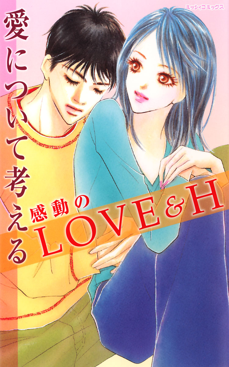 愛について考える感動のＬＯＶＥ＆Ｈ - 川島彩/藤峰ゆき - 漫画・無料