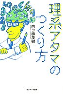 ビジネスで差がつく論理アタマのつくり方 カンタンな中１数学だけでできる 漫画 無料試し読みなら 電子書籍ストア ブックライブ