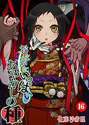 おなかにいっぱい、あやかしの種（１６）