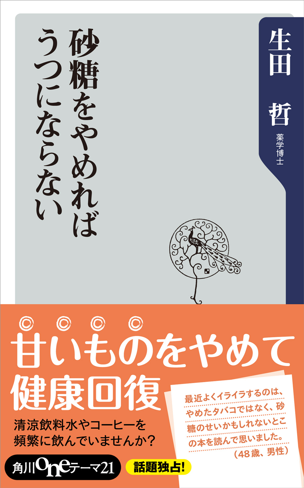 砂糖をやめればうつにならない 生田哲 漫画 無料試し読みなら 電子書籍ストア ブックライブ