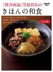 「賛否両論」笠原将弘の　きほんの和食