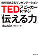 ＴＥＤスピーカーに学ぶ「伝える力」　魂を揺さぶるプレゼンテーション