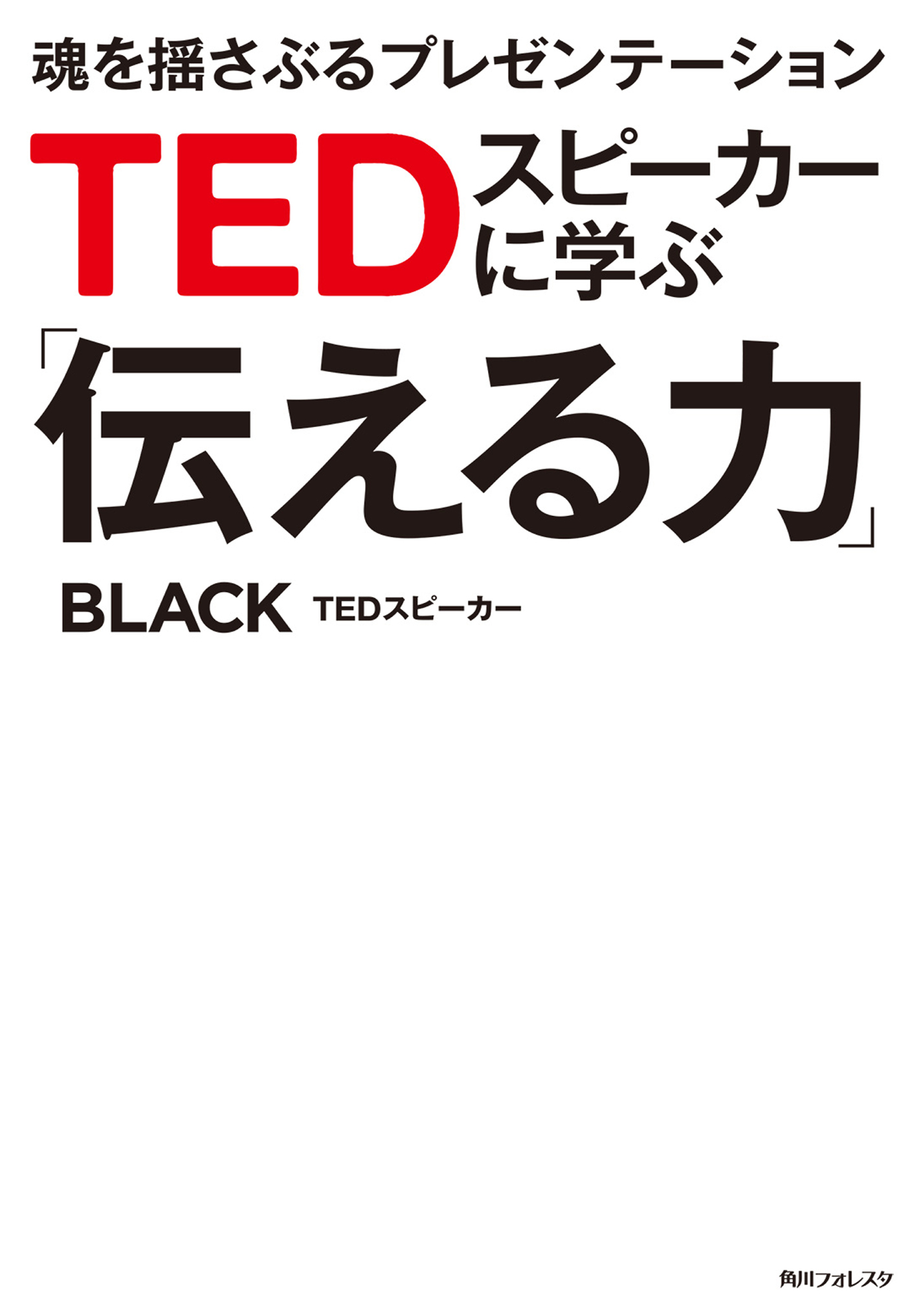 ｔｅｄスピーカーに学ぶ 伝える力 魂を揺さぶるプレゼンテーション 漫画 無料試し読みなら 電子書籍ストア ブックライブ