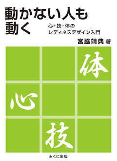 動かない人も動く　心・技・体のレディネスデザイン入門