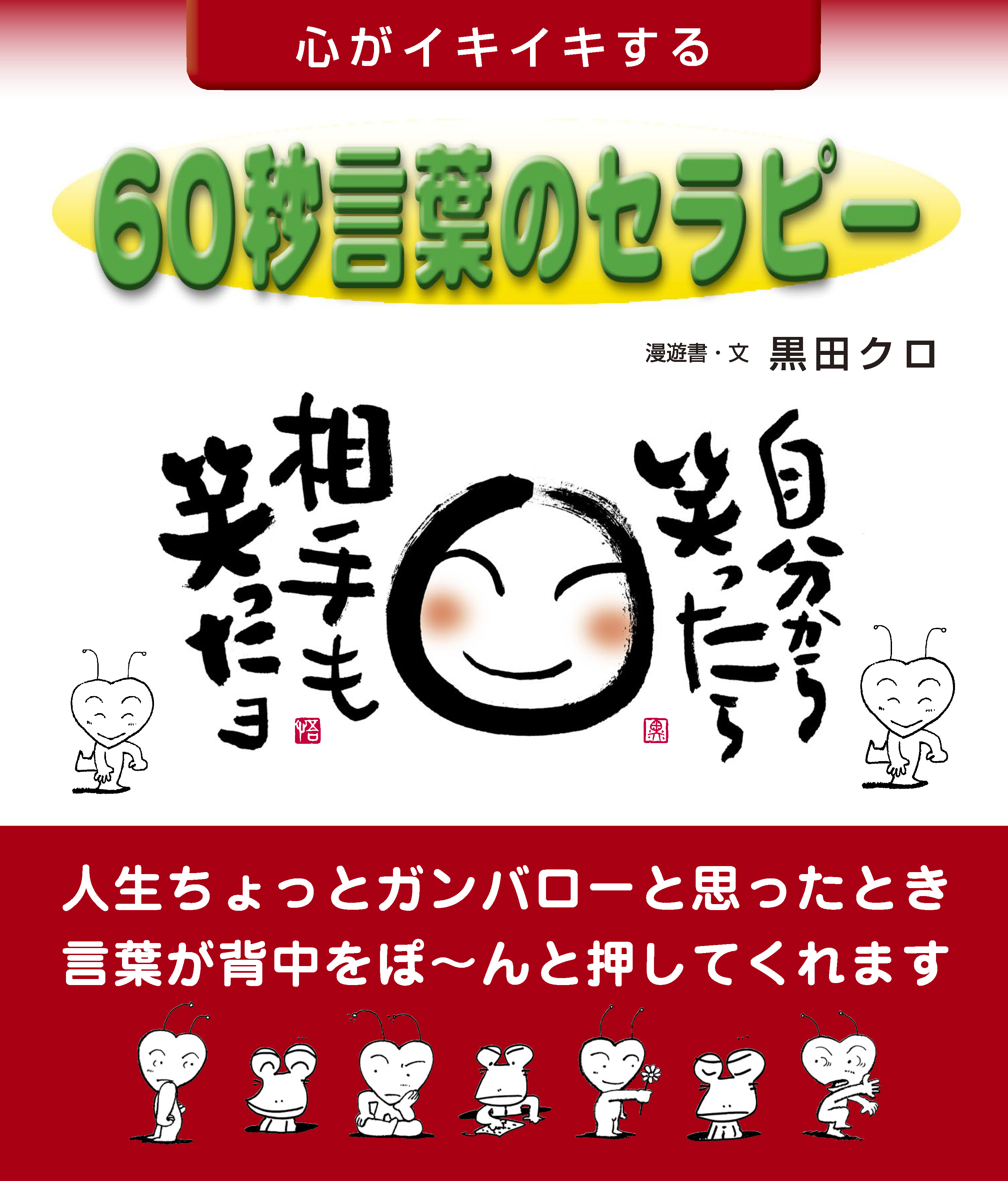 心がイキイキする６０秒言葉のセラピー 自分から笑ったら相手も笑ったヨ 黒田クロ 漫画 無料試し読みなら 電子書籍ストア ブックライブ