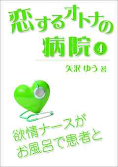 恋するオトナの病院（４）～欲情ナースがお風呂で患者と