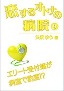 恋するオトナの病院（９）～エリート受付嬢が病室で豹変！？