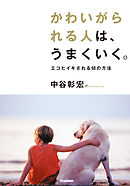 ブレない人は、うまくいく。 迷わなくなる５５の方法 - 中谷彰宏