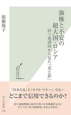 強権と不安の超大国・ロシア～旧ソ連諸国から見た「光と影」～