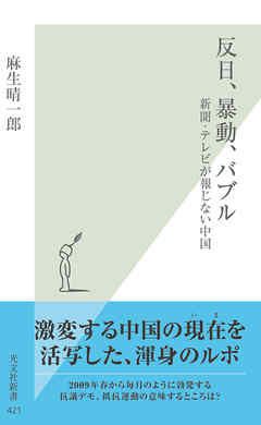 反日、暴動、バブル～新聞・テレビが報じない中国～