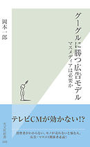 グーグルに勝つ広告モデル～マスメディアは必要か～