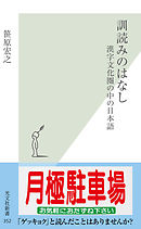 訓読みのはなし～漢字文化圏の中の日本語～