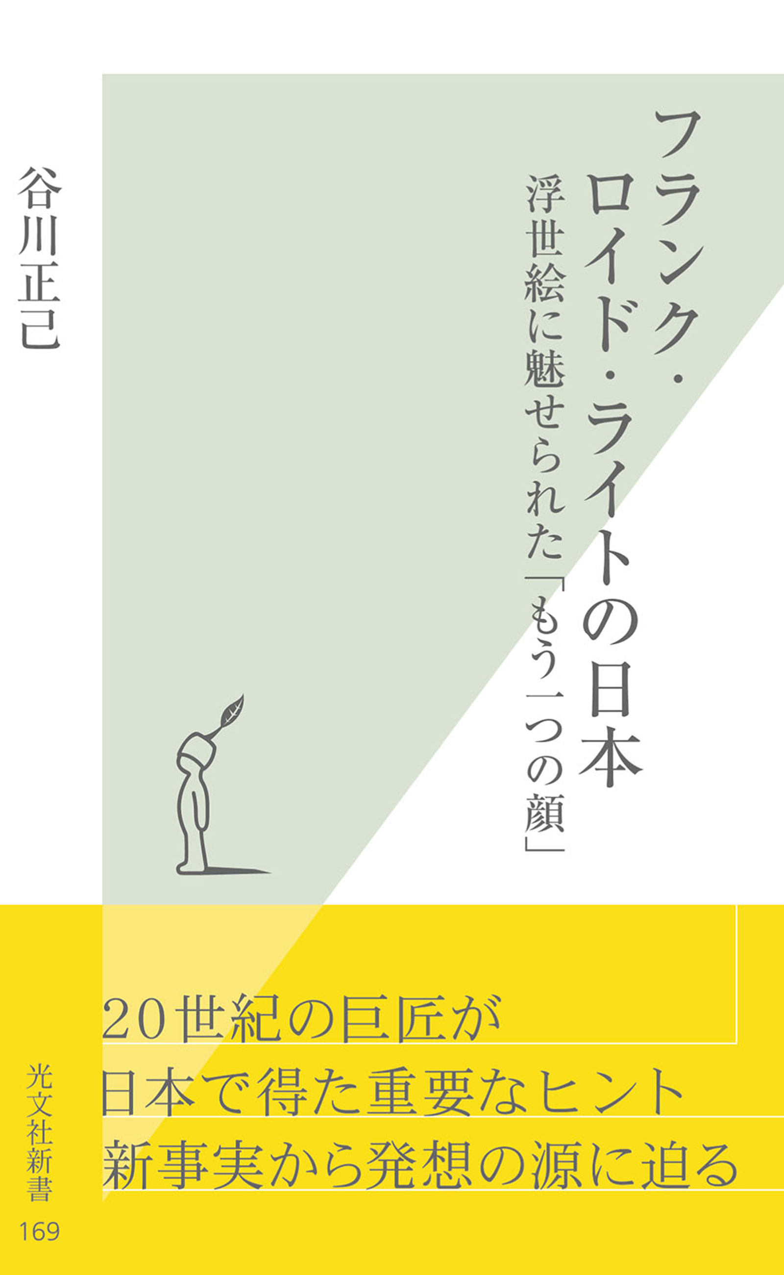 フランク ロイド ライトの日本 浮世絵に魅せられた もう一つの顔 漫画 無料試し読みなら 電子書籍ストア ブックライブ